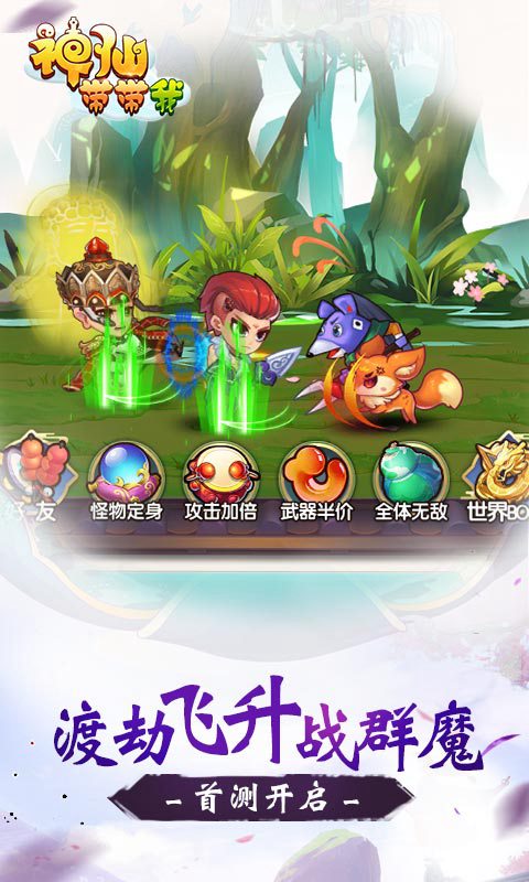 神仙带带我手游正式版图片2