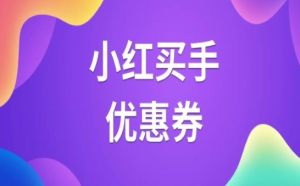小红买手app安卓版图片2