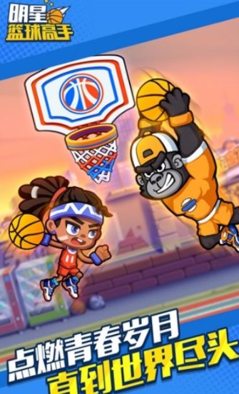明星篮球高手小游戏下载官方版图片1