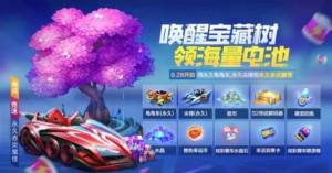 跑跑卡丁车手游浪漫宝藏树/青葱宝藏树/盛夏宝藏树多少钱？可以获得什么奖励？图片1