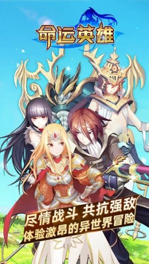 命运英雄手游最新官方正式版图片1