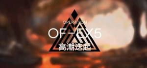 明日方舟OF—EX5平民怎么三星过关？袭关高潮迭起低配打法攻略图片1