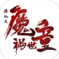 诛仙之魔童祸世手游官方版 v2.0