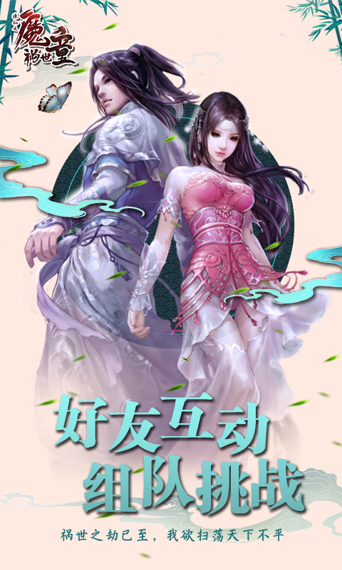 诛仙之魔童祸世手游官方版图片1