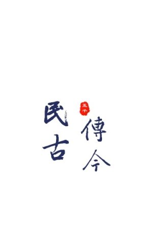 民传古今app官方安卓版图片3