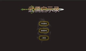 武儒启示录手游正式版图片1