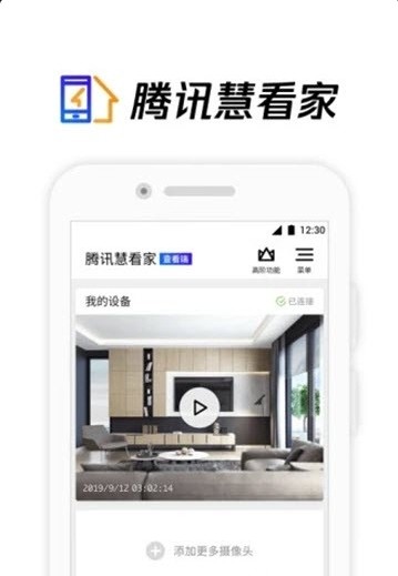 腾讯慧看家app下载官方最新版图片2
