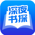 深夜书探app官方安卓版 v1.4.5