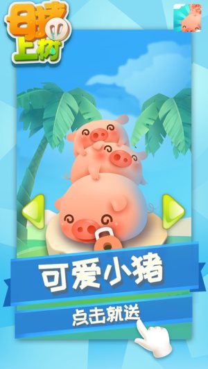 母猪上树游戏ios手机版图片1
