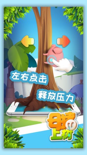 母猪上树游戏ios手机版图片2