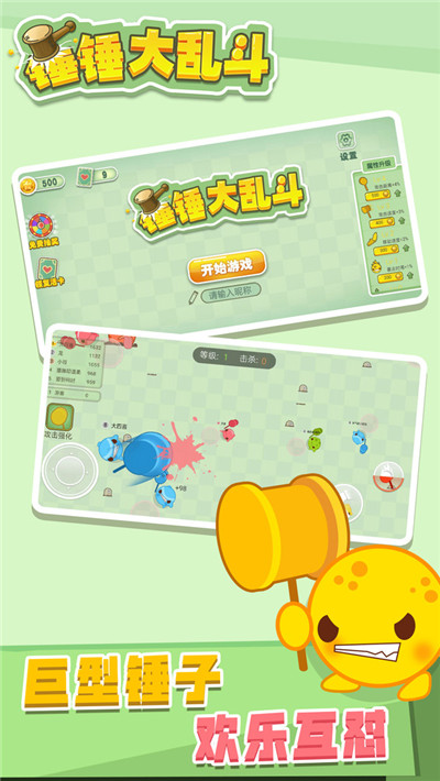 锤锤大乱斗游戏最新版图片3