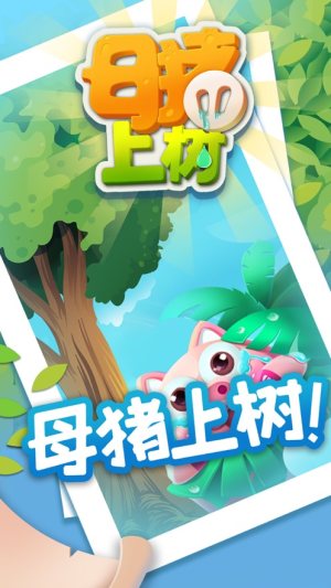 母猪上树游戏ios手机版图片3