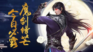 天地劫魔道单职业游戏官网最新版图片3