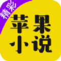苹果小说安卓版app