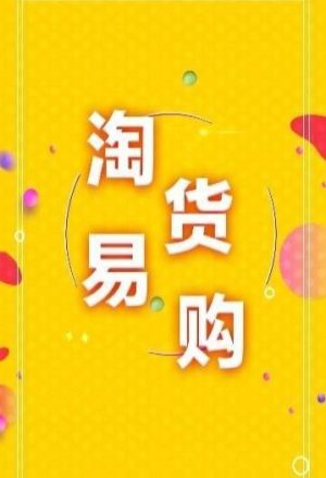 淘货易购app官方正式版图片1