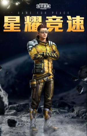 和平精英星耀竞速套装多少钱可以抽到？星耀竞速套装好不好？图片1