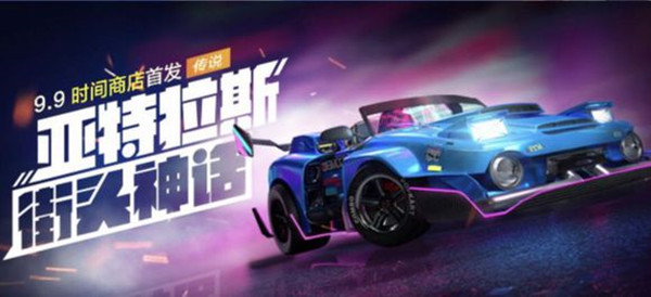 跑跑卡丁车手游亚特拉斯怎么获得？街头神话亚特拉斯多少钱？[多图]