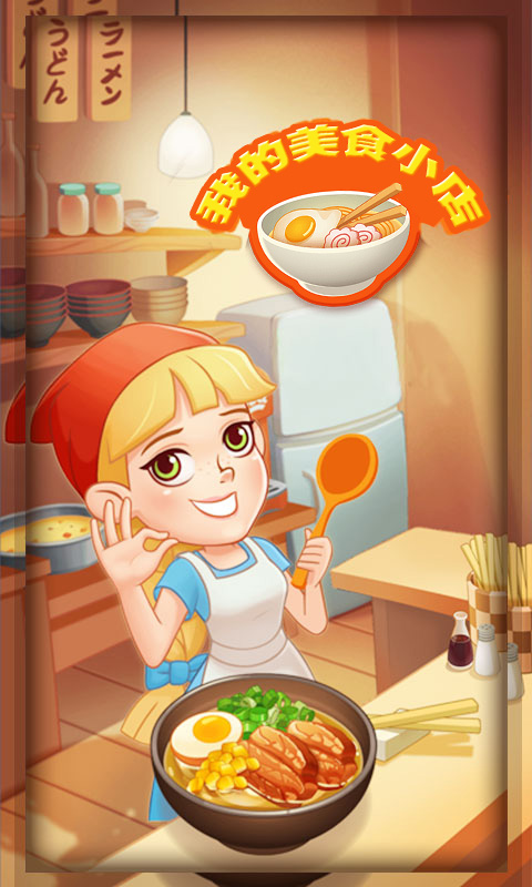 我的美食小店官方安卓版图片3