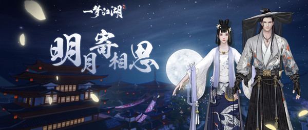 一梦江湖寄明月/鹭栖云套装怎么获得？中秋寄明月/鹭栖云套装多少钱抽到？[多图]