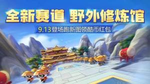 跑跑卡丁车手游永久月兔胎印怎么免费领取？新赛道野外修炼馆怎么样？图片1