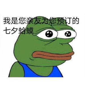 七夕青蛙是什么意思？微信2020七夕青蛙表情包大全图片4