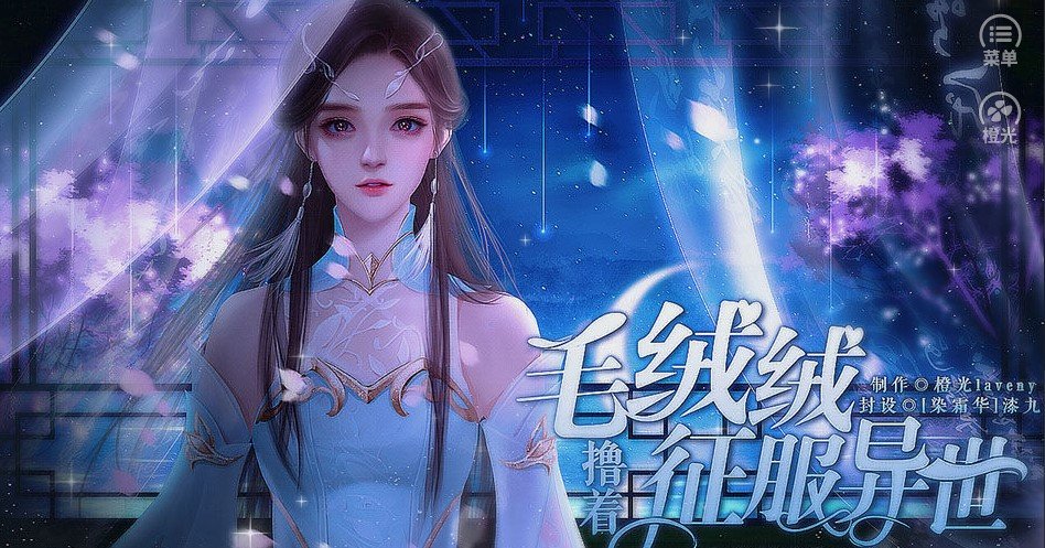 橙光撸着毛绒绒征服异世游戏官方安卓版图片2
