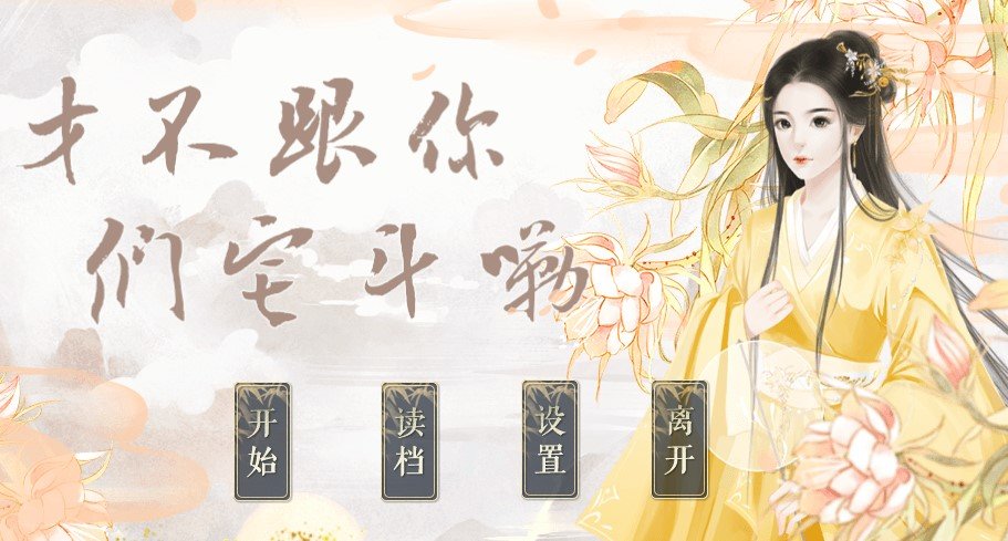 橙光才不跟你们宅斗嘞游戏官方手机版图片1