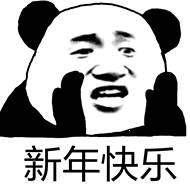 2020新年快乐图片表情包免费大全图片3