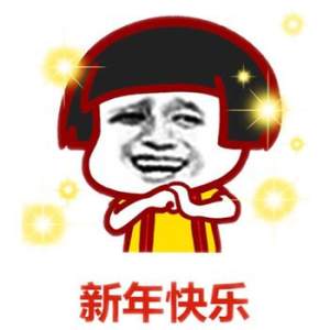 2020新年快乐图片表情包免费大全图片1