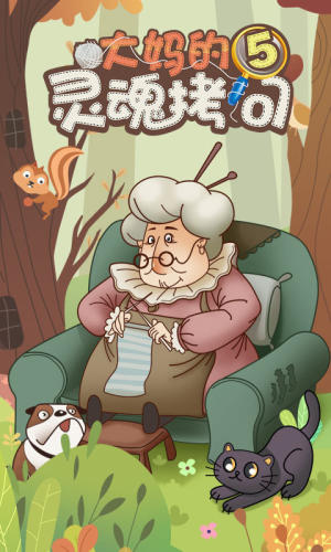 大妈的灵魂拷问5最新2020手机版图片3