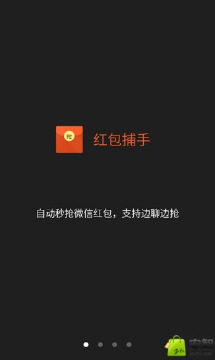 红包捕手秒抢2020最新版本图片1