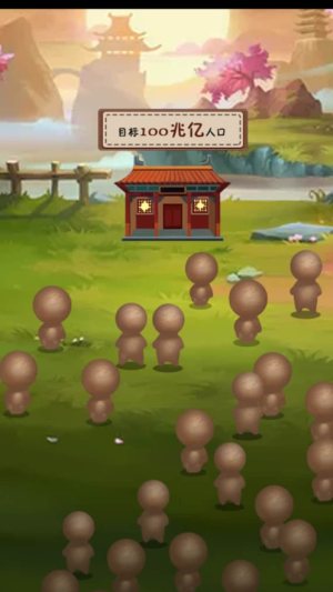 人口增殖游戏安卓版图片1