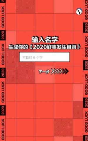 2020好事发生目录游戏app图片1