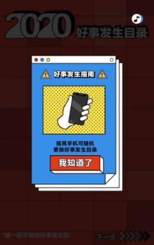 2020好事发生目录游戏app图片3