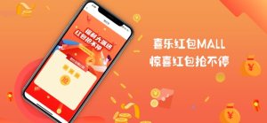 喜乐红包MALL官方手机版图片3