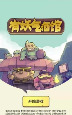 微信小游戏有妖气酒馆官方版图片2
