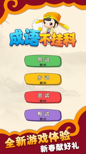 成语不挂科游戏安卓版图片2
