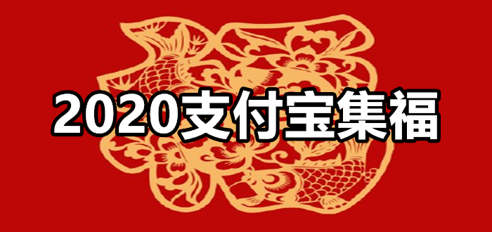 2020类似支付宝集福的软件合集