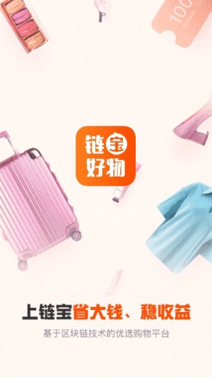 链宝好物官方手机版图片2