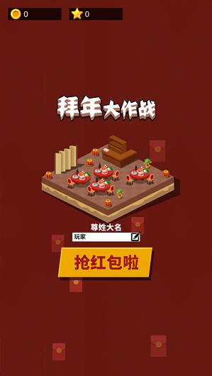 拜年大作战2020游戏红包版图片3