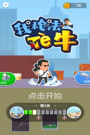 抖音我枪法特牛游戏安卓版图片3