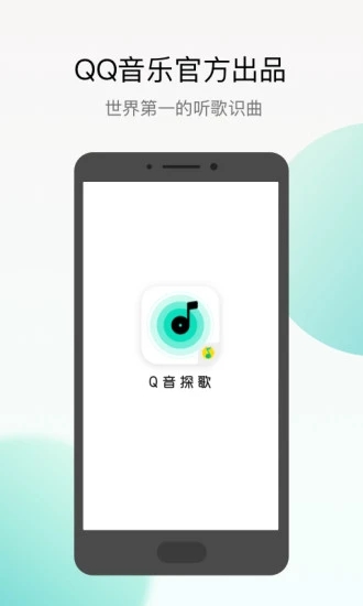 腾讯Q音探歌app安卓版图片1