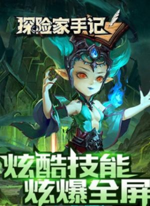 探险家手记满v版公益服BT最新版图片1