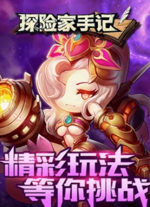 探险家手记满v版公益服BT最新版图片2
