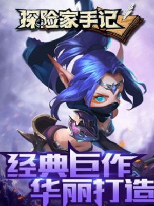 探险家手记满v版公益服BT最新版图片3