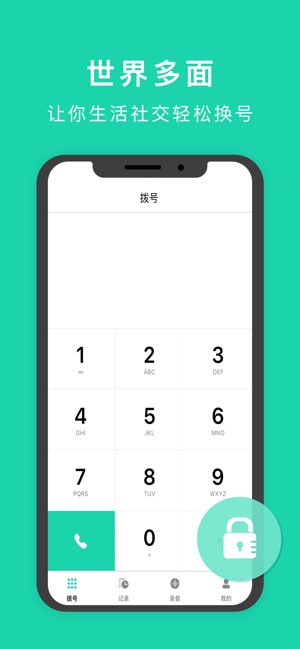 小号电话加密app手机版图片3