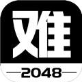 有点难的2048游戏中文版