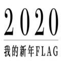 网易2020我的新年flag官方版