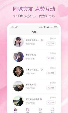 77缘交友app官方手机版图片2