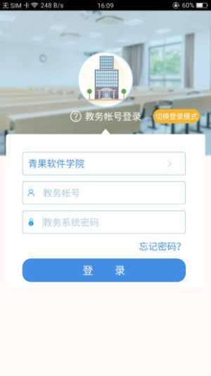 2020青果查成绩app教务系统登录入口图片3